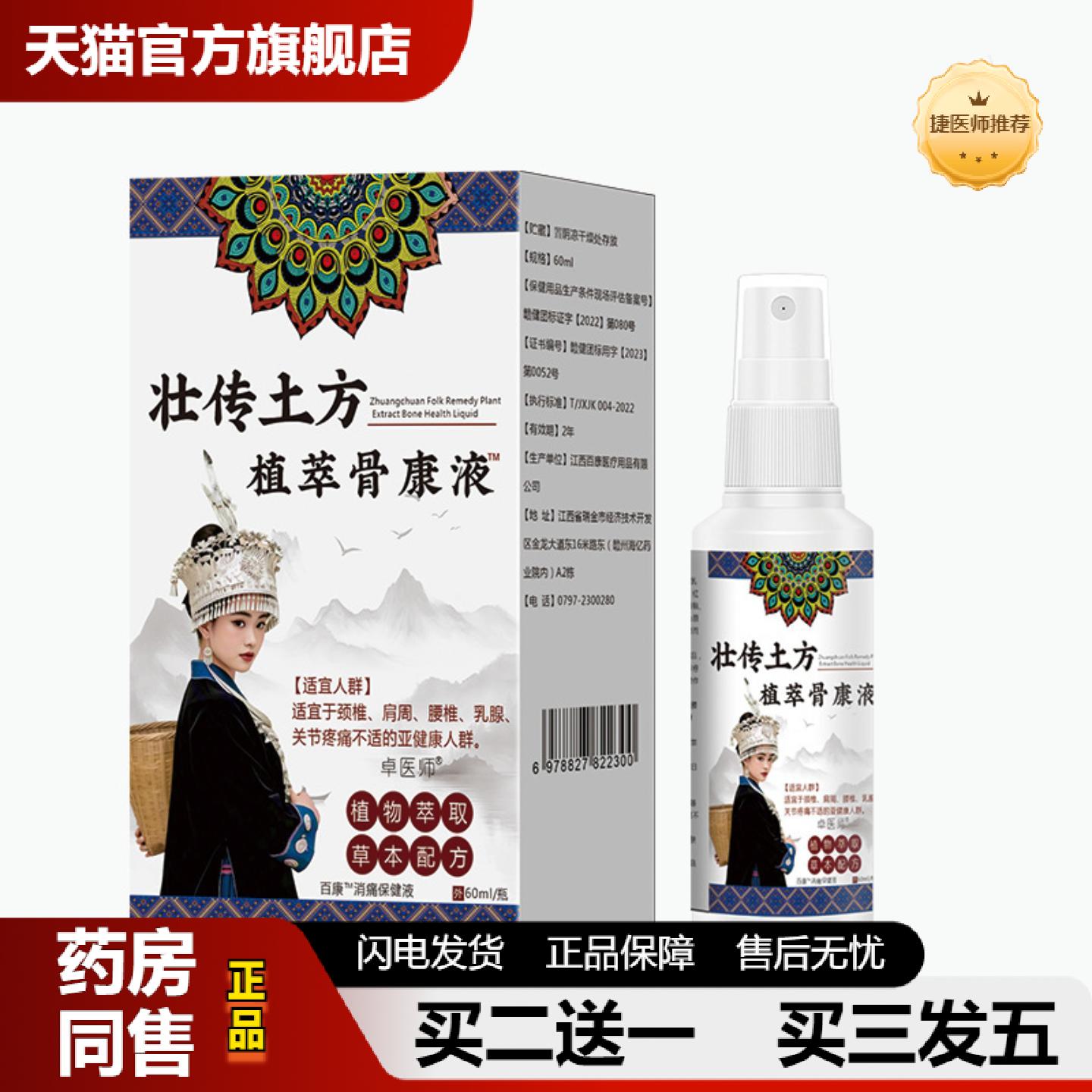 捷医师推荐卓医师壮传土方植萃骨康液植物精华颈肩腰间腰腿关节护