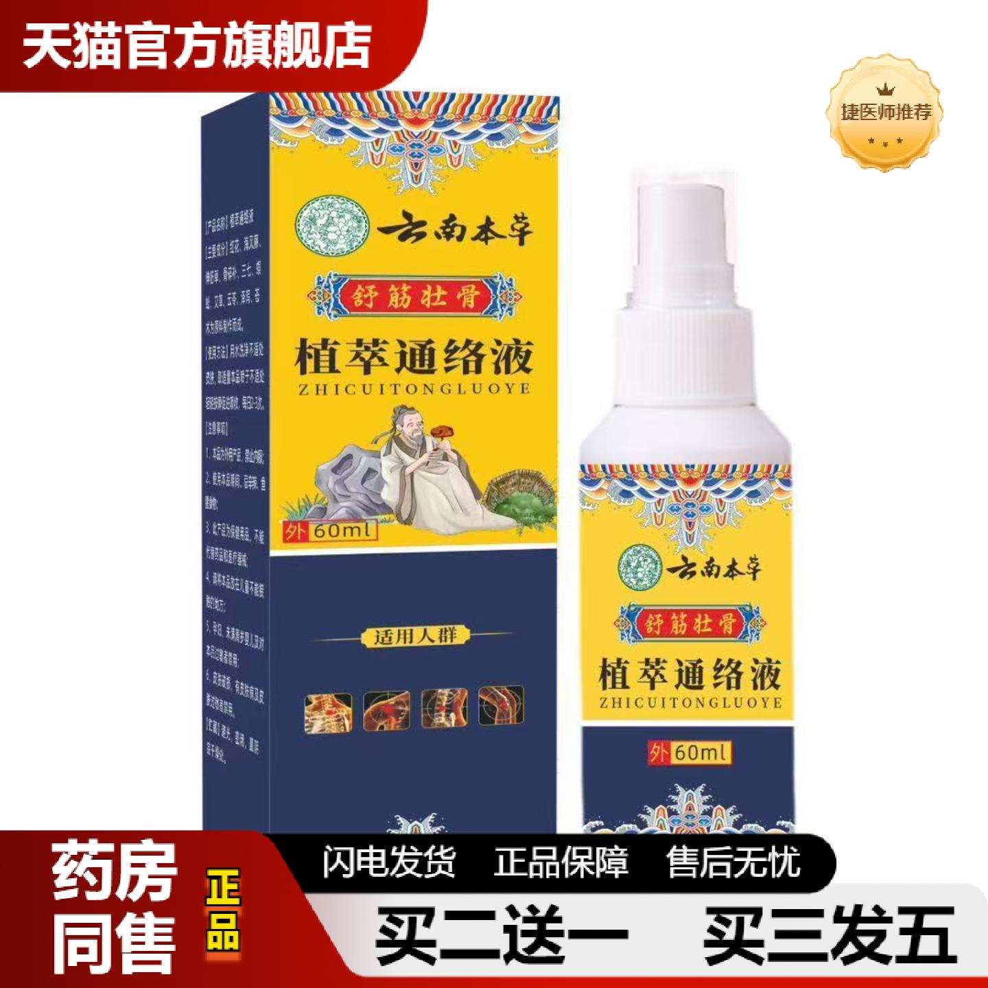 捷医师推荐植萃通络关宁喷剂本草关节喷雾液云南颈肩筋骨喷雾膝盖
