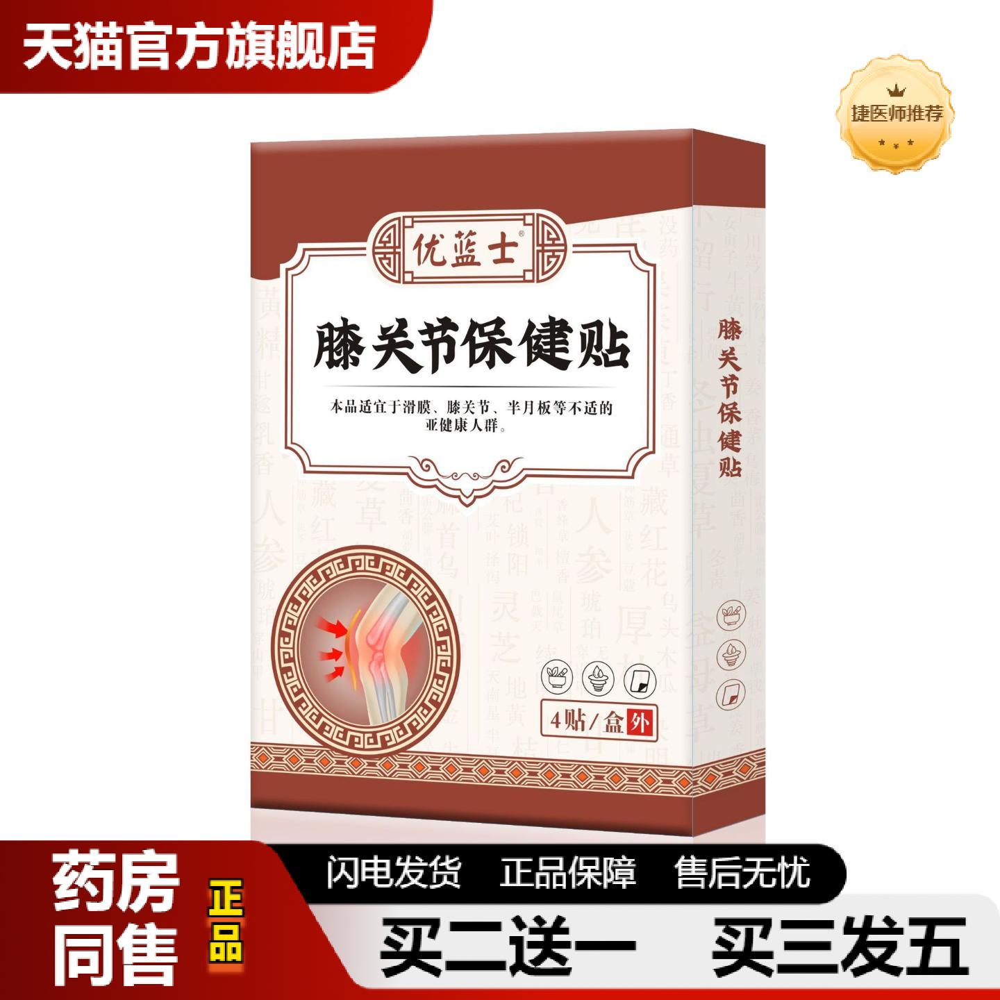 捷医师推荐膝关节保健贴滑膜膝盖贴膝盖贴护膝贴艾草关节贴