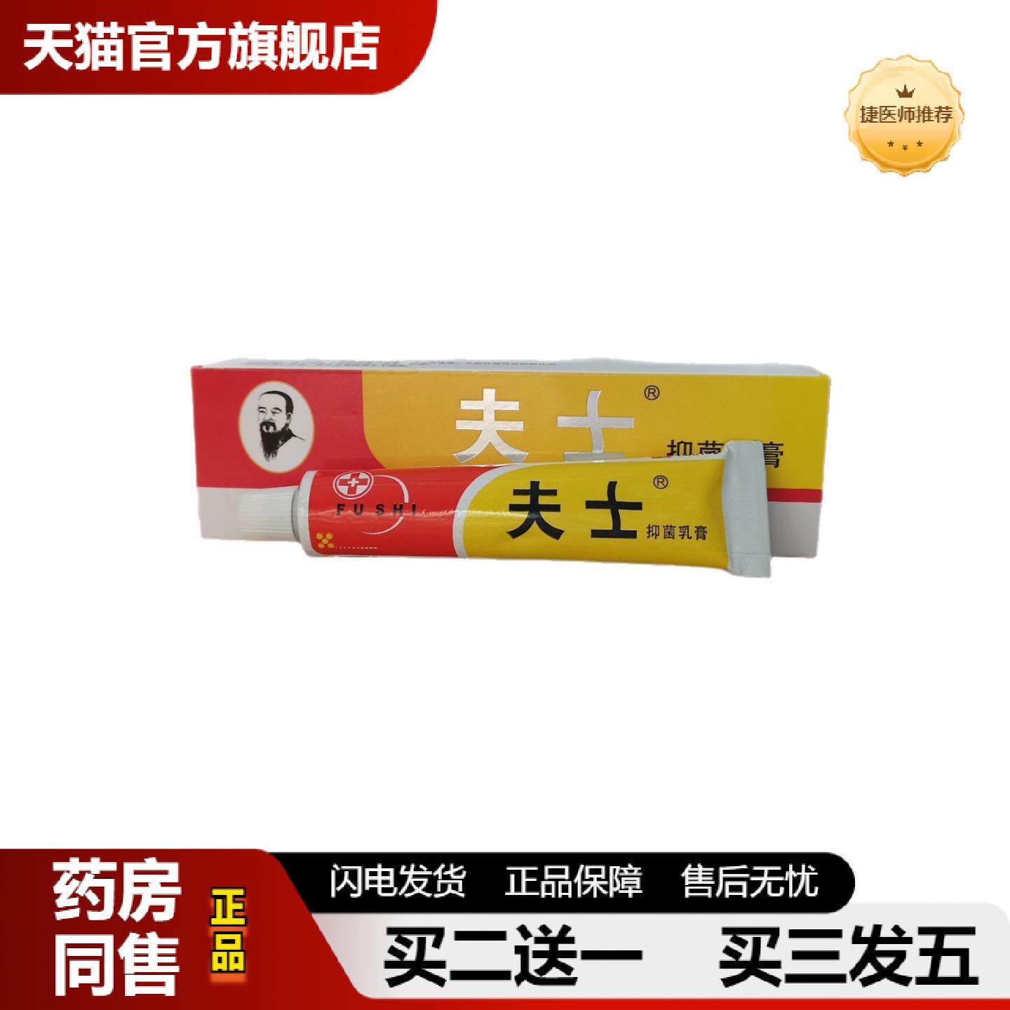 捷医师推荐夫士抑菌乳膏15g皮肤外用草本乳膏软膏肤士乳膏软膏