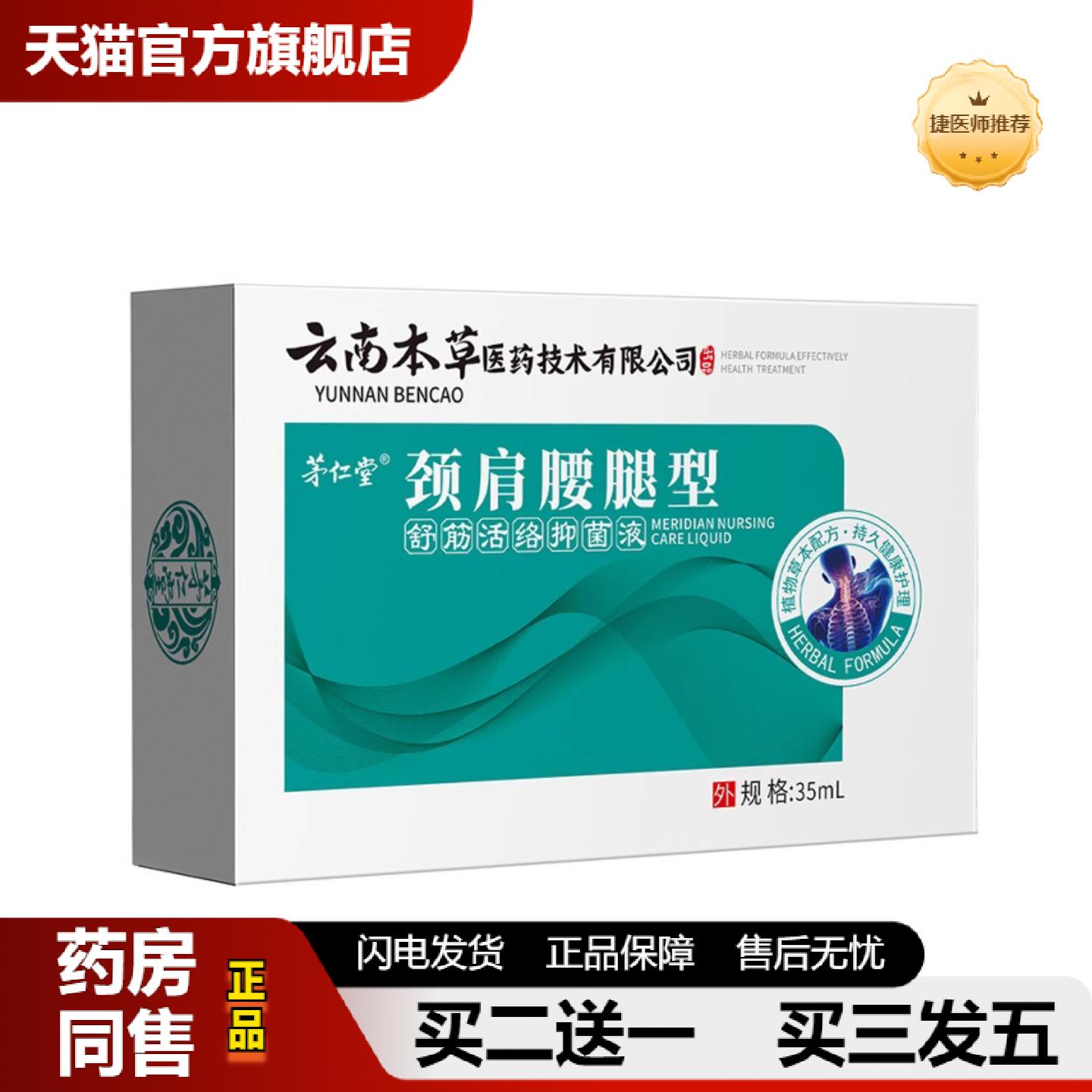 捷医师推荐茅仁堂云南本草关宁喷剂颈椎喷剂颈肩腰椎膝盖腿关节喷