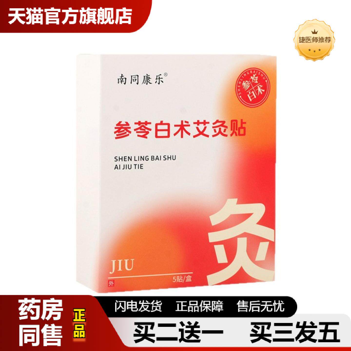 捷医师推荐参苓白术艾灸贴发热敷贴温灸肚脐贴草本穴位贴暖贴中草