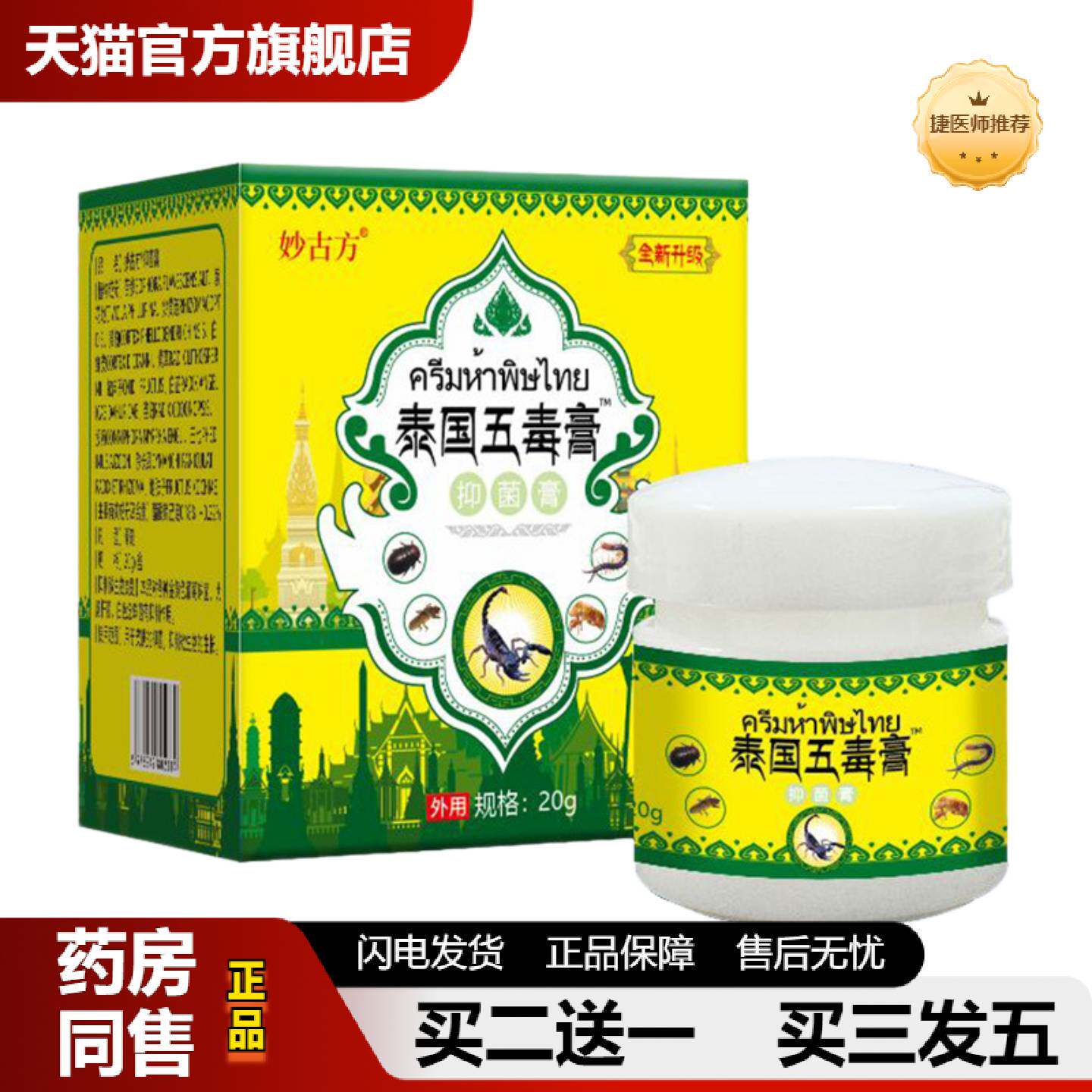 捷医师推荐皮肤痒抑菌膏皮肤痒真菌王起泡蚊虫叮咬妙古方泰国五毒