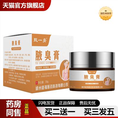 捷医师推荐造福腋臭膏狐臭净味草本护理膏香体乳膏汗腋下异味