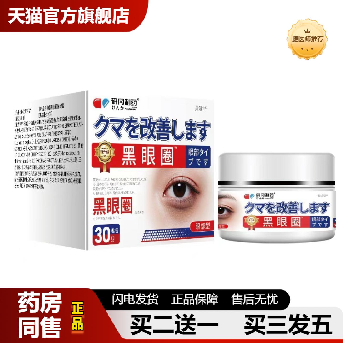 捷医师推荐研冈制黑眼圈抑菌乳膏眼部提拉眼霜按摩膏