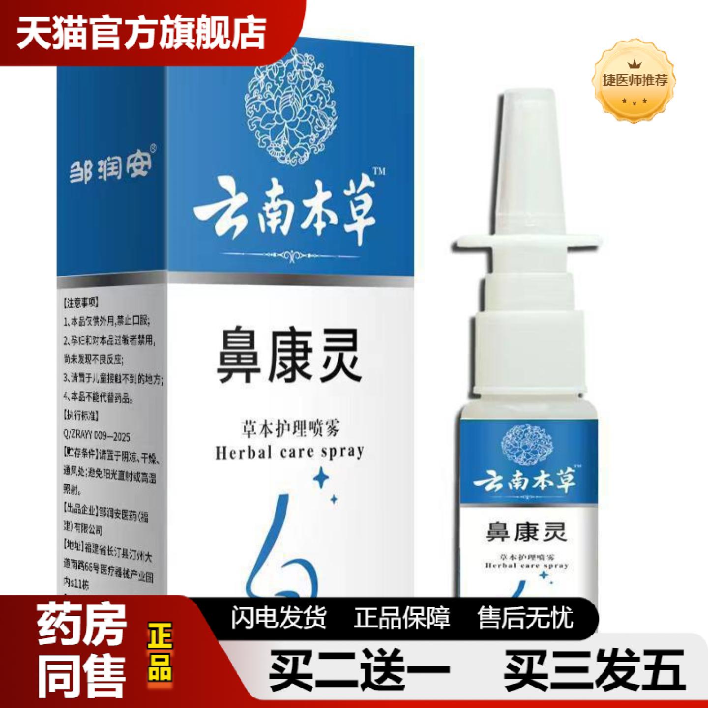 捷医师推荐云南本草鼻康灵草本护理喷雾30g