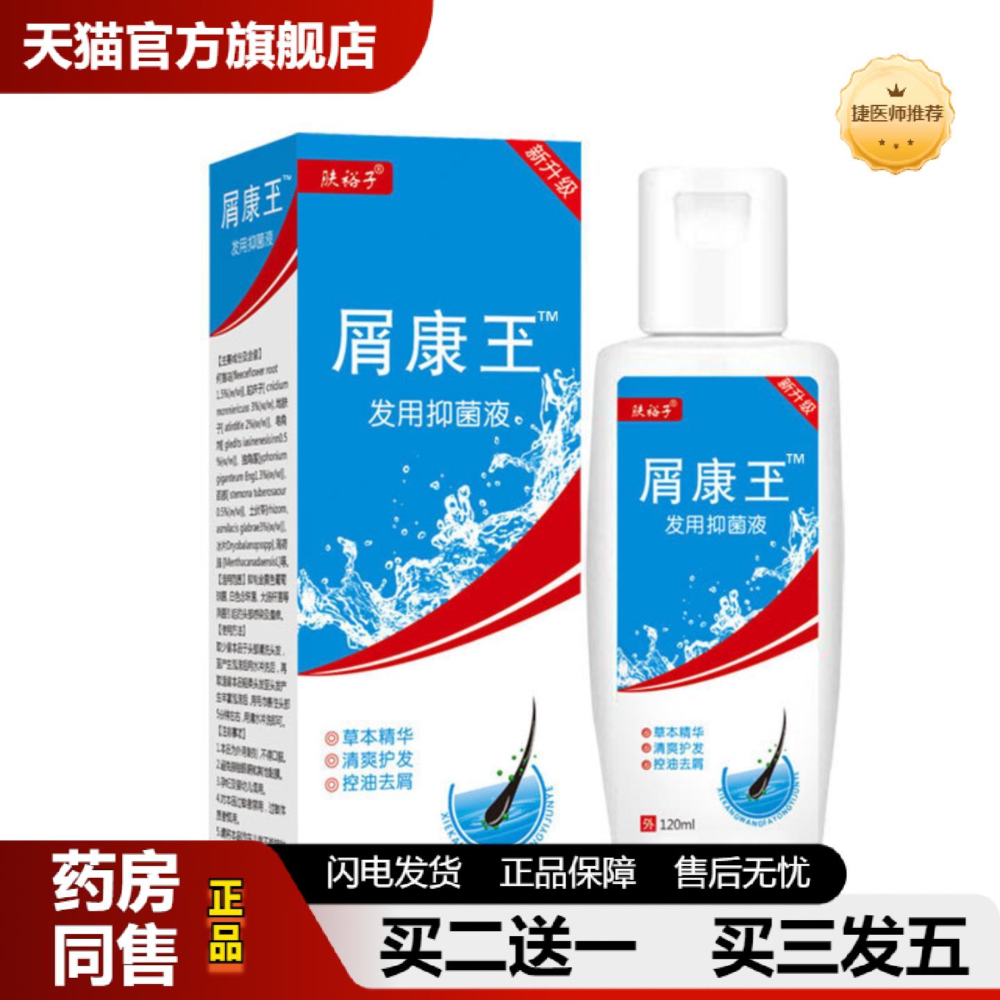 捷医师推荐肤裕子屑康王120ml/瓶草本植萃温和清洁便捷价优
