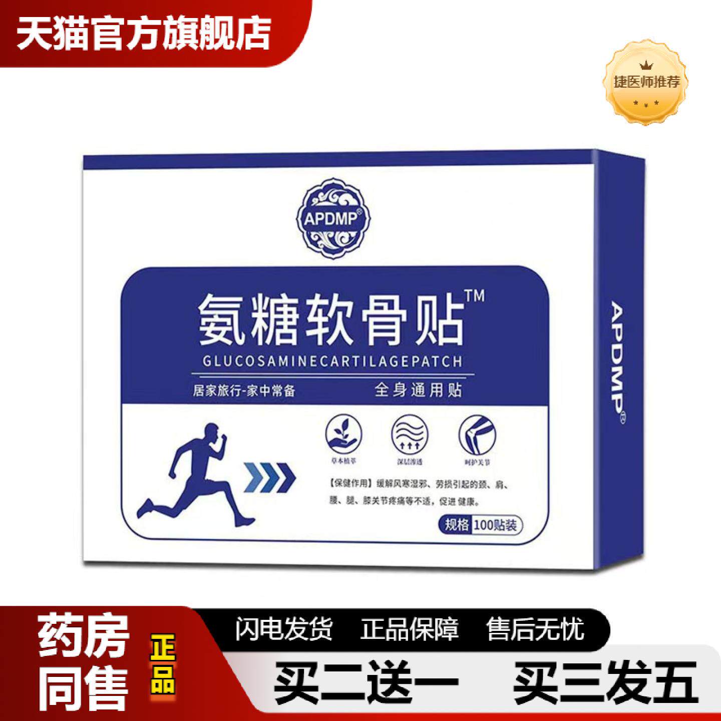 捷医师推荐APDMP氨糖软膏贴全身全身通用关节膝盖贴
