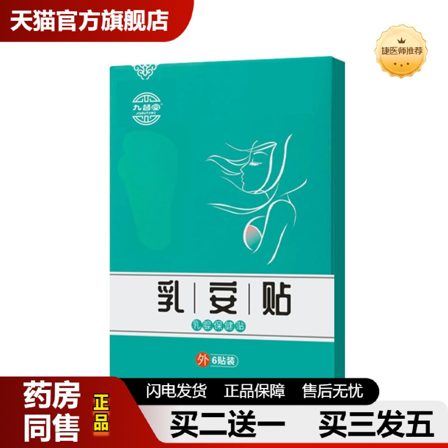 捷医师推荐乳贴九督堂乳安贴乳腺贴乳房疼副乳贴女性乳安贴女性乳