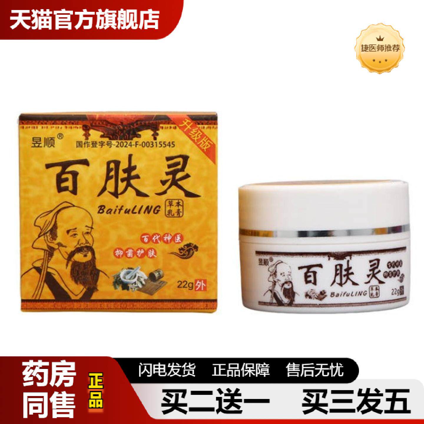 捷医师推荐昱顺华佗百肤灵皮肤外用软膏乳膏