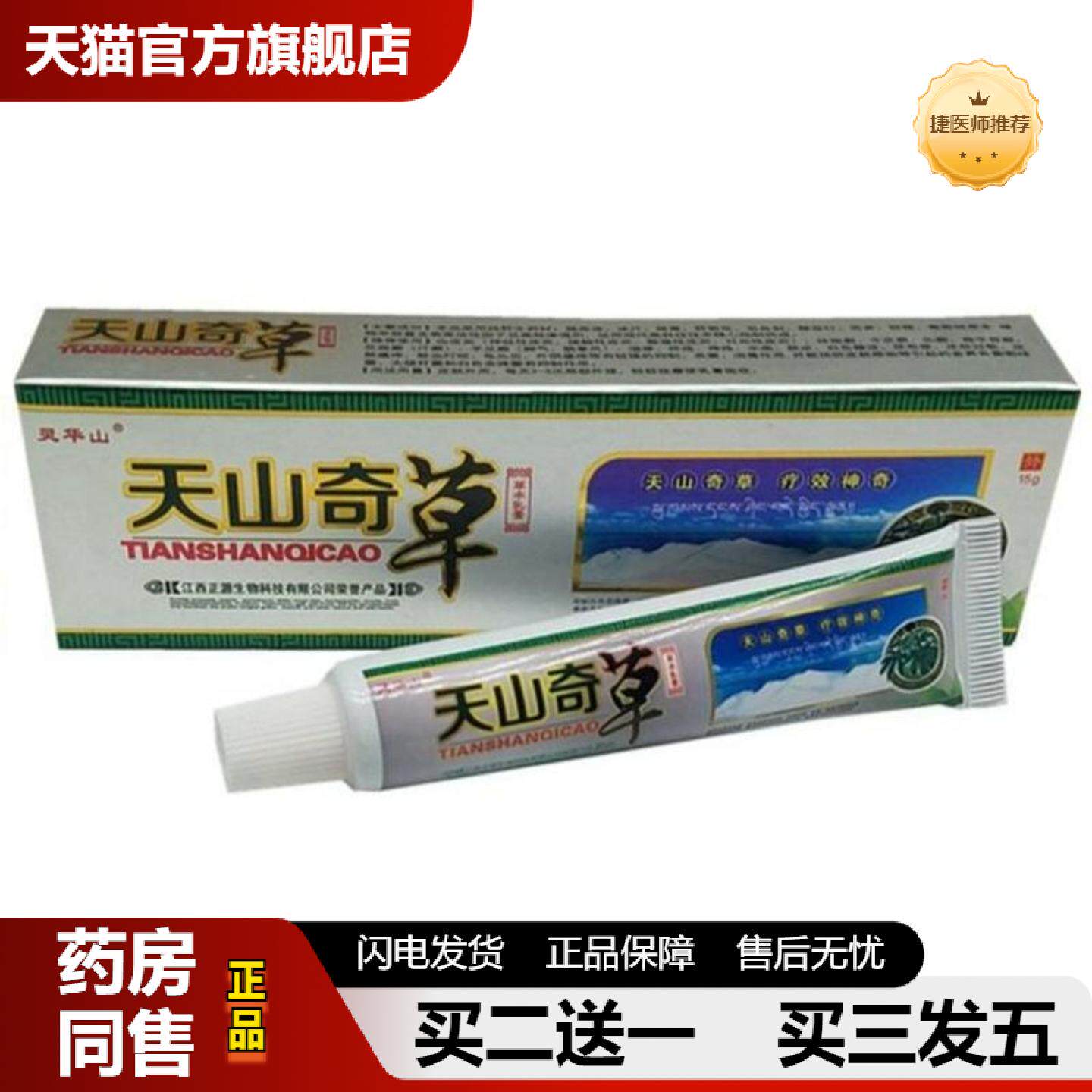 捷医师推荐江西灵华山天山奇草乳膏皮肤草本外用软膏