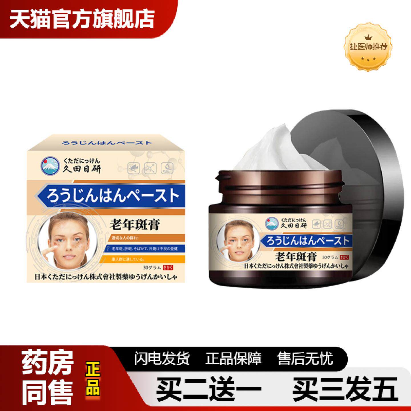 捷医师推荐日本老年斑膏舒缓老年斑黄褐斑晒斑不适呵护皮肤老年斑