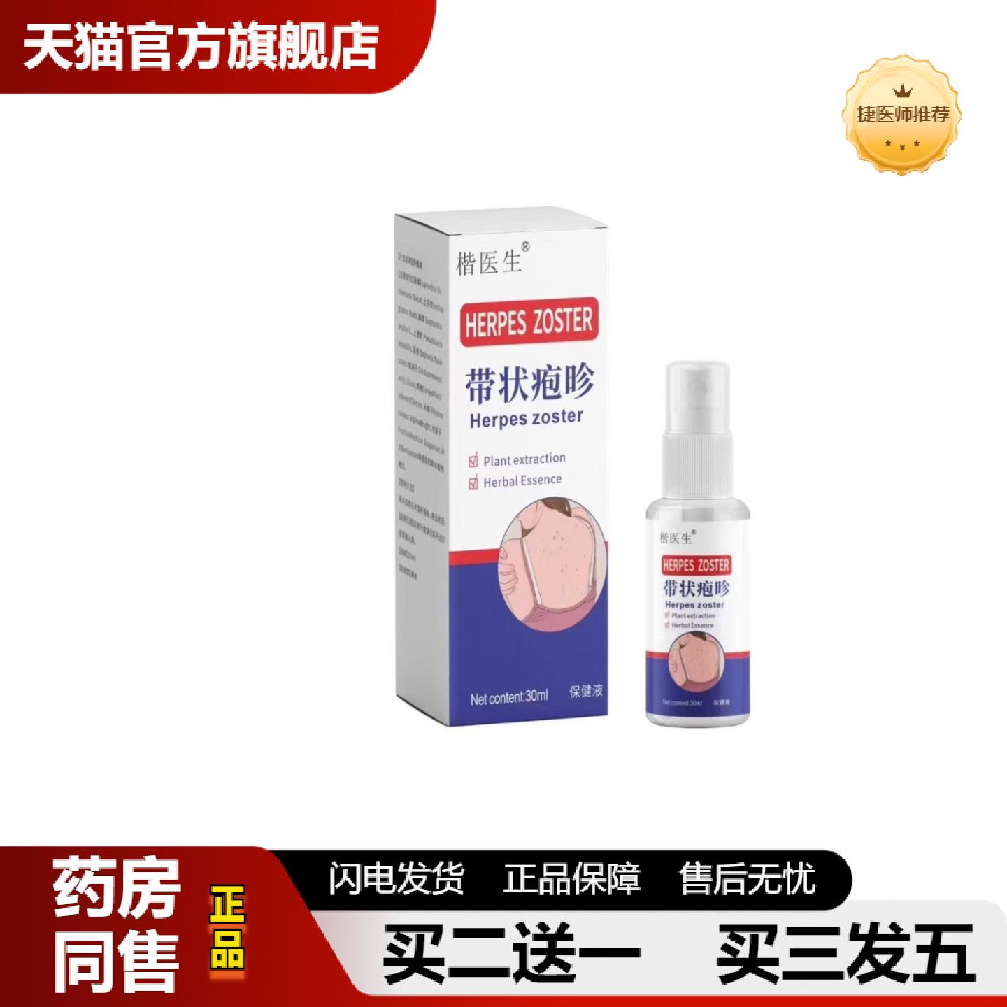 捷医师推荐楷医生状孢疹带状疹喷剂皮肤护理液
