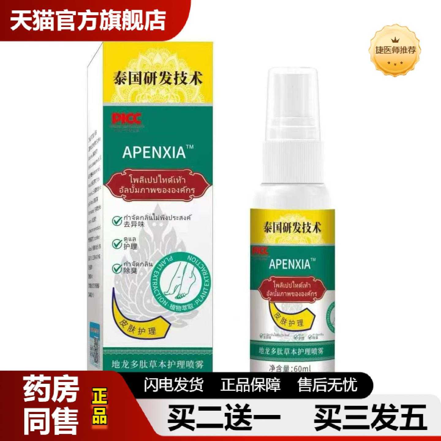 天猫推荐APENXIA泰文地龙多肽草本护理喷雾60ml