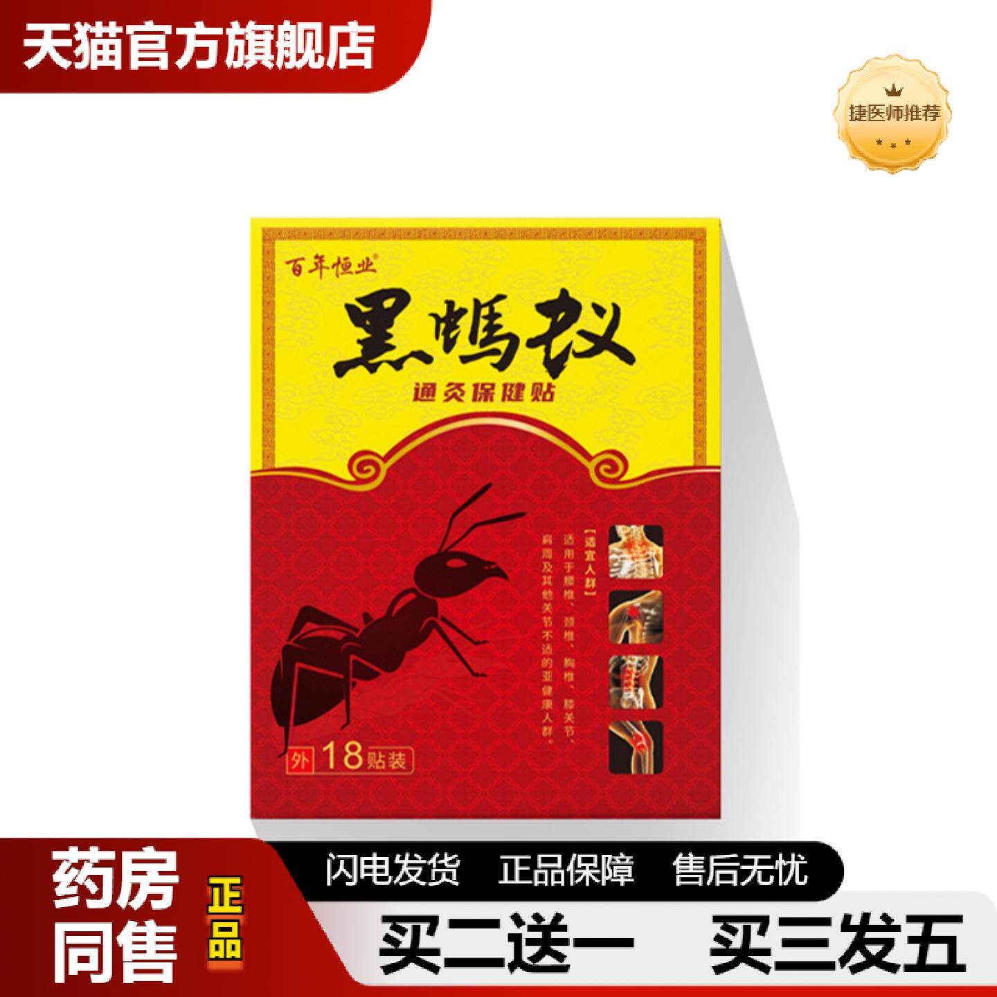 捷医师推荐百年恒业黑蚂蚁通灸贴颈椎贴腰椎膝盖肩周贴关节贴艾灸图片
