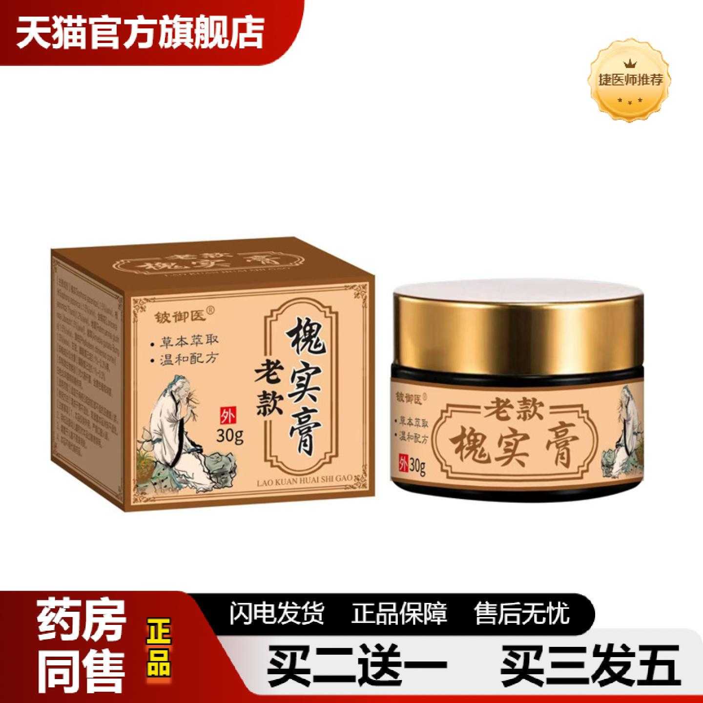 天猫推荐铍御医老款槐实外用乳男女通用槐实正品