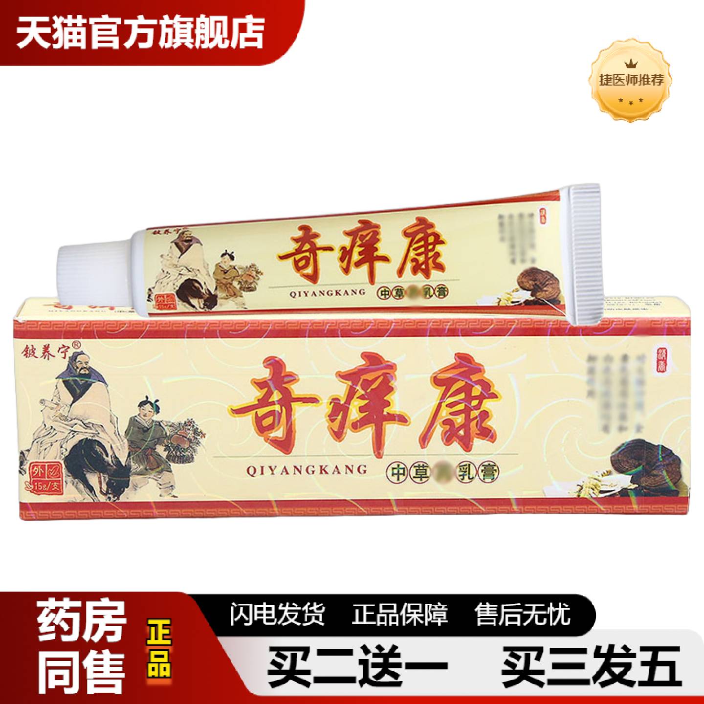 捷医师推荐铍养宁奇痒康草本乳膏皮肤外用15g奇痒康
