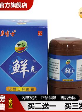 捷医师推荐勇博士本草鲜克抑菌膏皮肤外用皮博士抑菌霜正品10g
