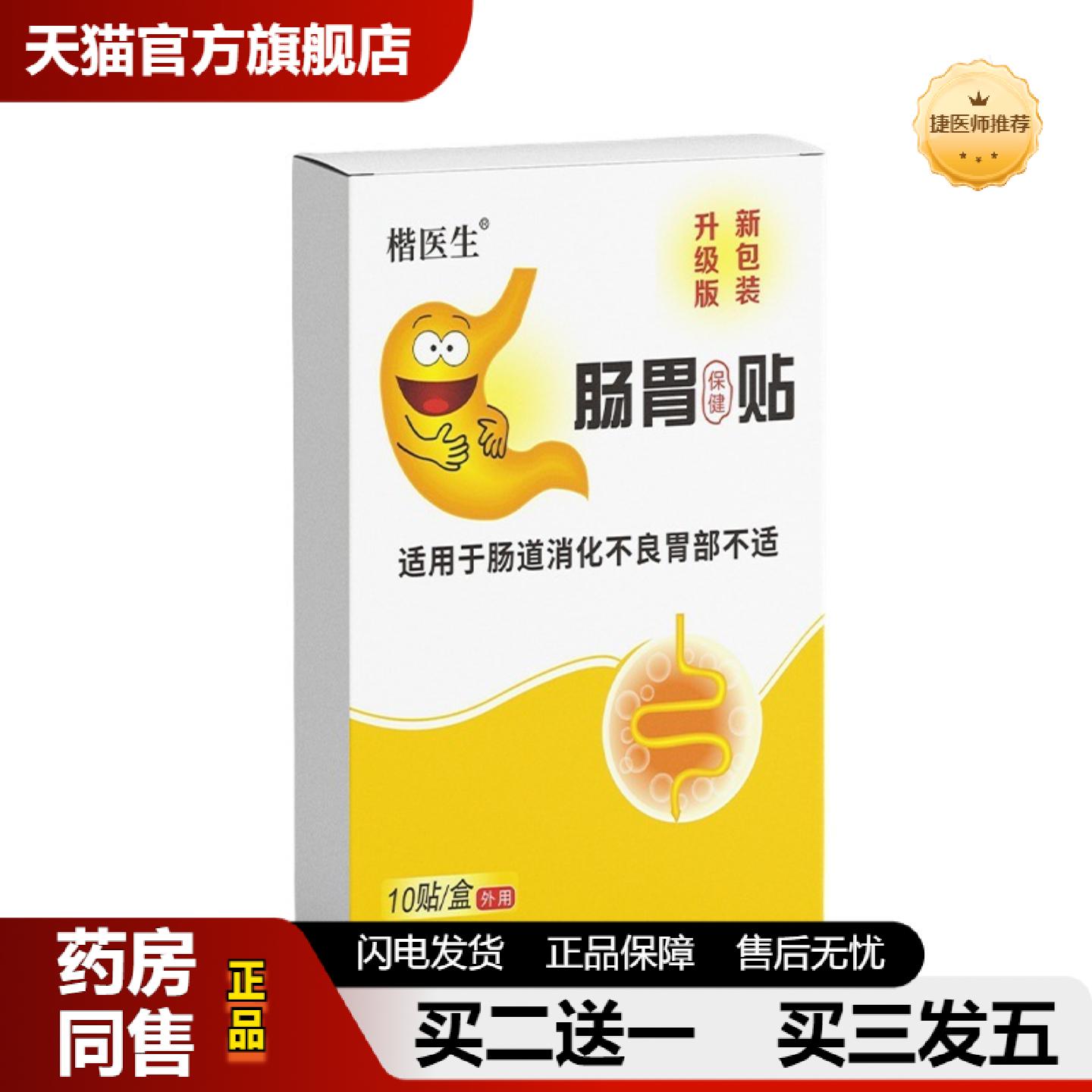 捷医师推荐肠胃贴打嗝积食fuzhang肠胃胀痛胃部不适穴