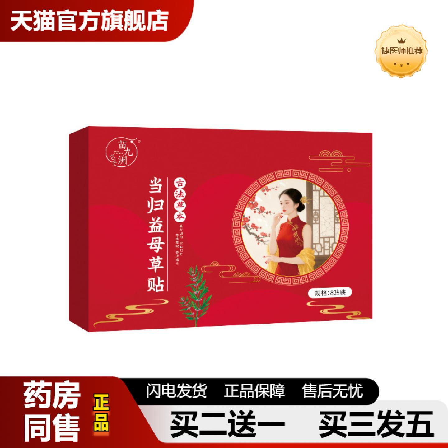 捷医师推荐苗九洲当归益母草贴红花贴手脚冰凉贴三七贴温灸贴艾脐