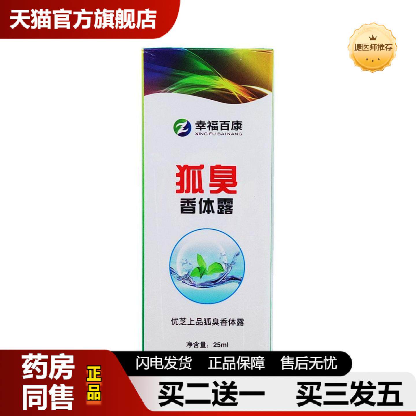 捷医师推荐辛福百康狐臭香体露25ml从优