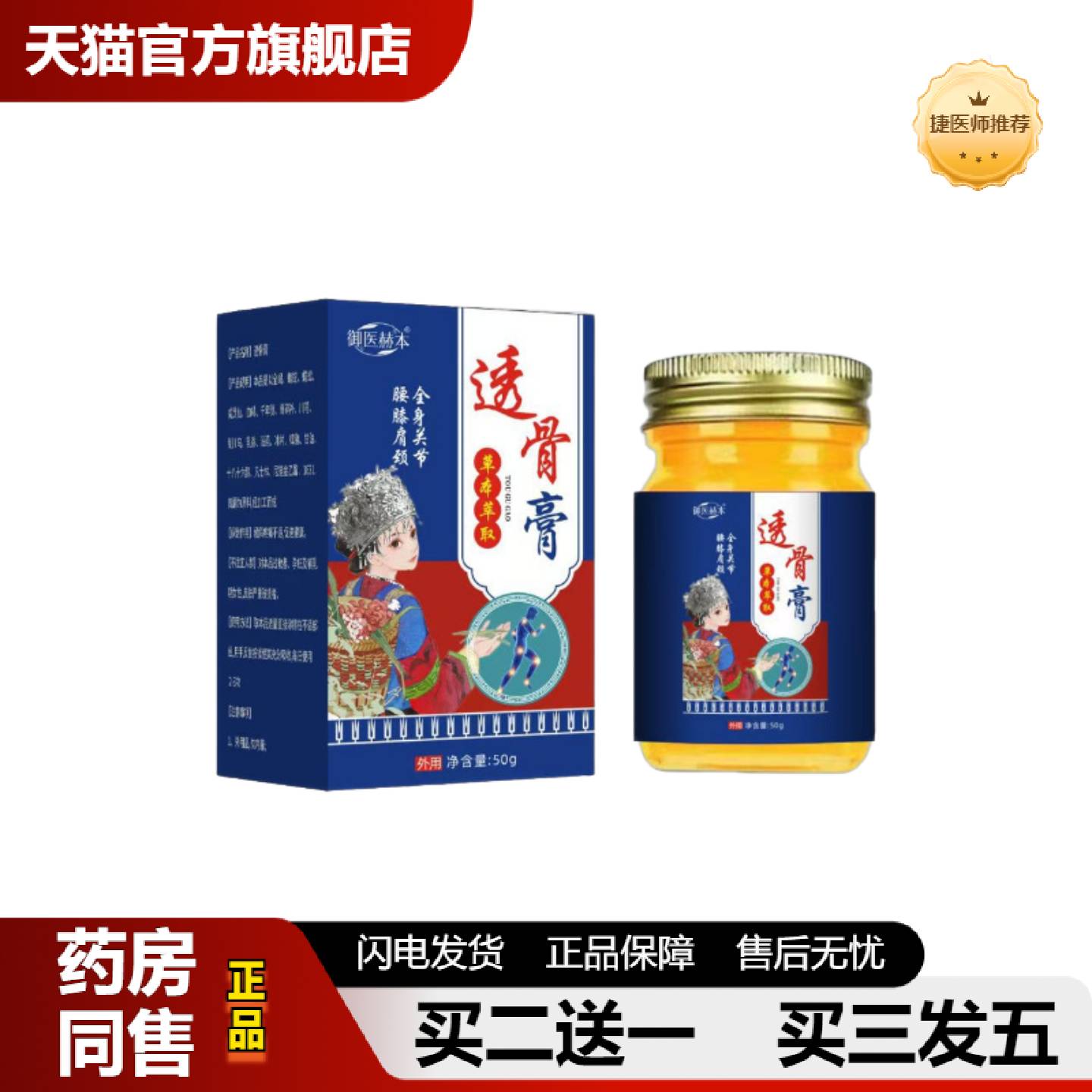 捷医师推荐透骨舒骨肩颈腰椎膝盖关节手脚全身通用外用