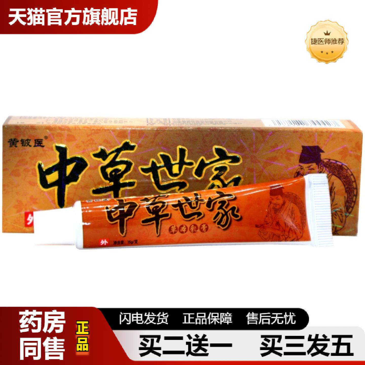 捷医师推荐黄铍医中草世家草本乳膏中草世界草本外用膏