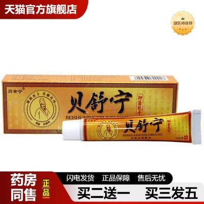 捷医师推荐当天贝舍宁贝舒宁草本乳膏皮肤外用软膏