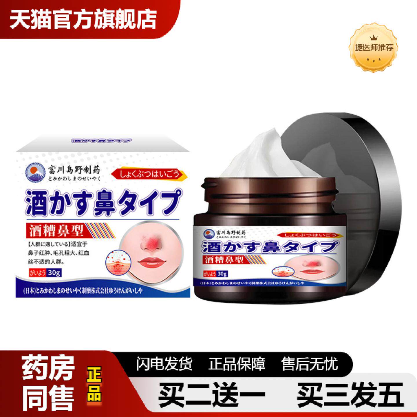捷医师推荐富川岛野制酒糟鼻型保健膏鼻子粉刺毛孔粗大红血丝不适
