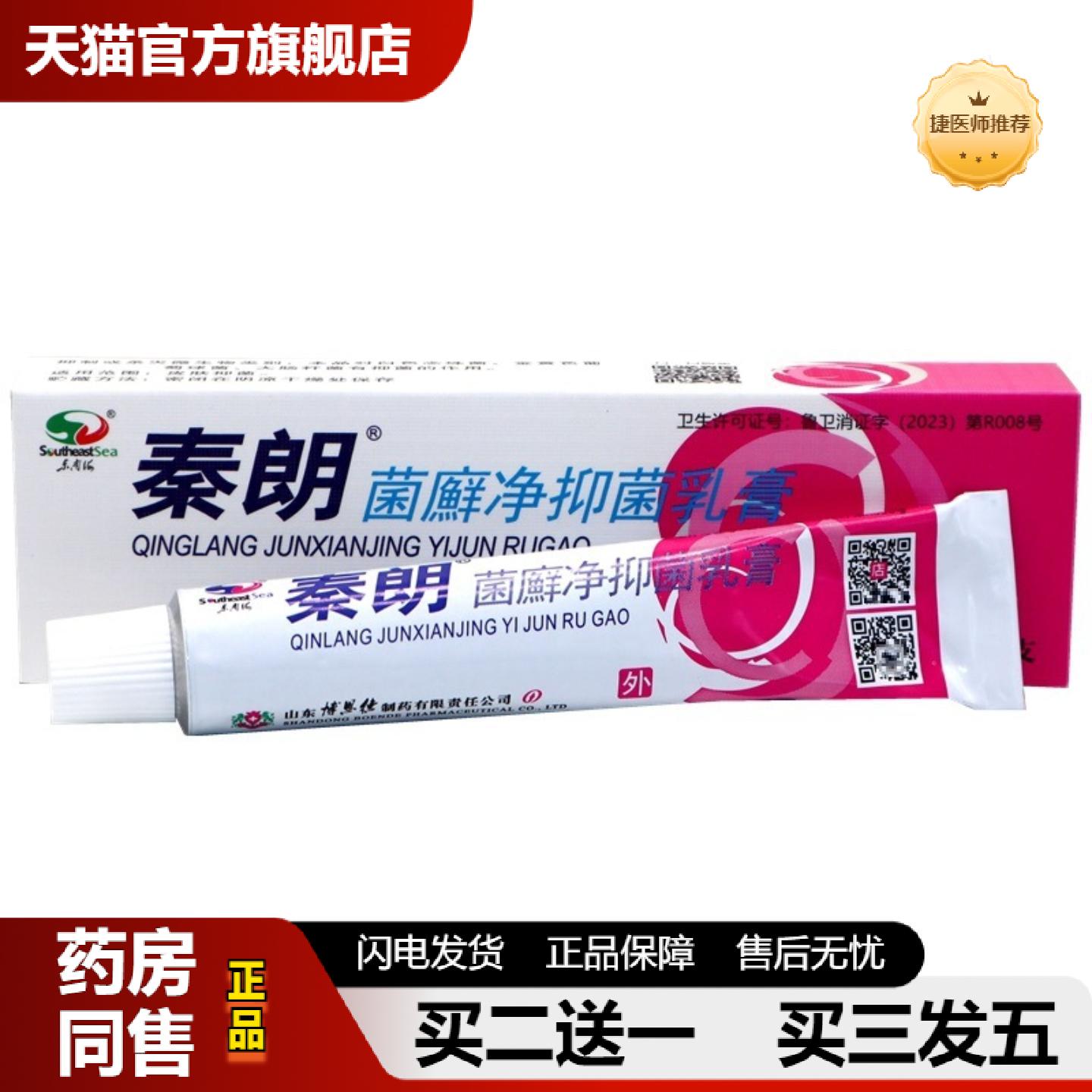 捷医师推荐秦朗菌癣净草本乳膏秦朗菌癣净软膏皮肤皮肤痒草本外用