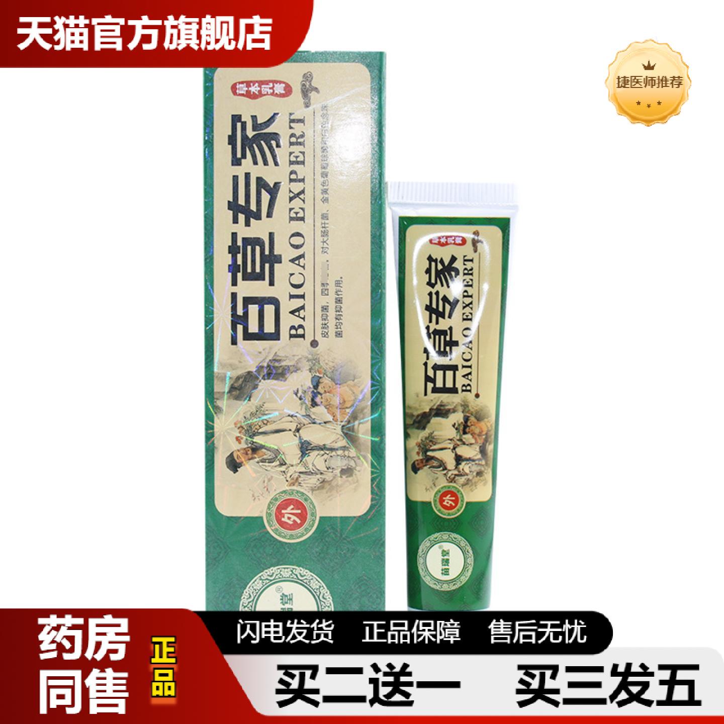 捷医师推荐苗瑞堂百草专家草本乳膏软膏