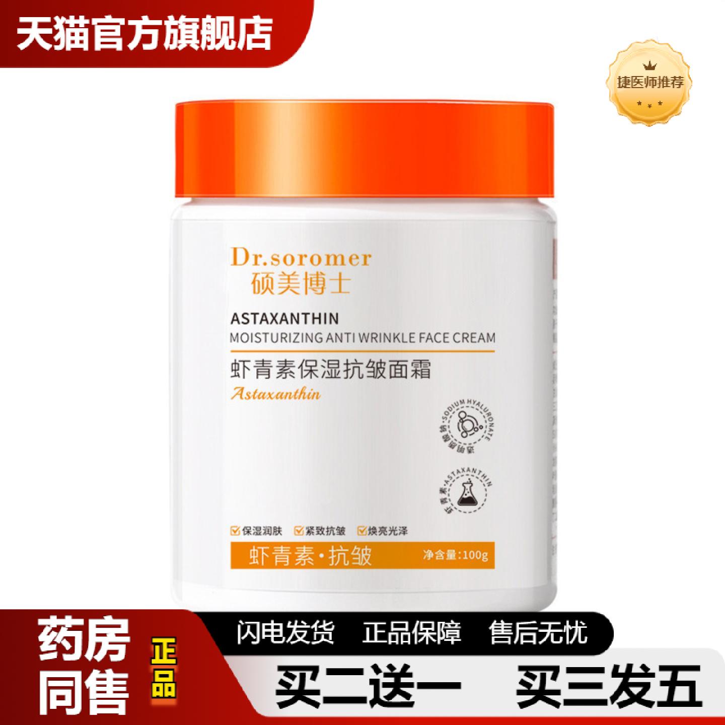 捷医师推荐硕美博士虾青素保湿皱面霜提亮初老淡纹嫩肤适用肌肤暗