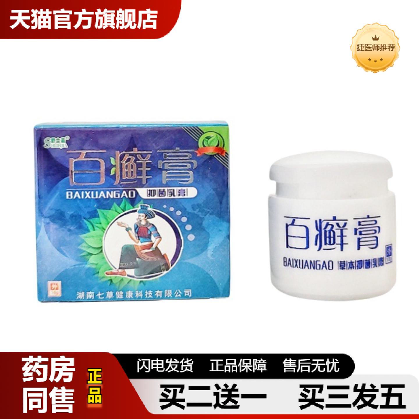 捷医师推荐百癣膏乳膏18g舒立嘉百癣膏草本乳膏百藓膏软膏
