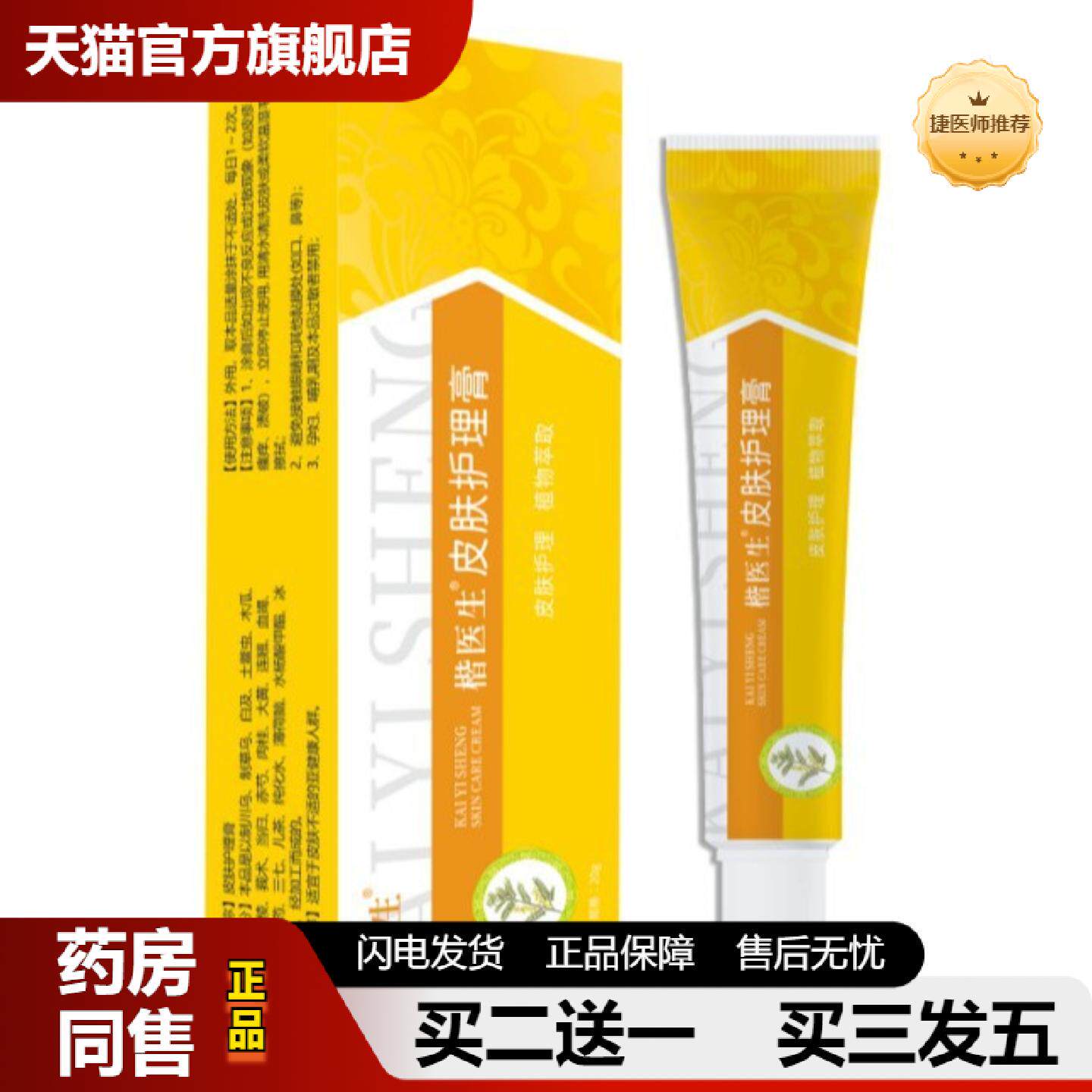 捷医师推荐楷医生皮肤抑菌膏皮肤皮肤痒滋润修复20g黄盒子