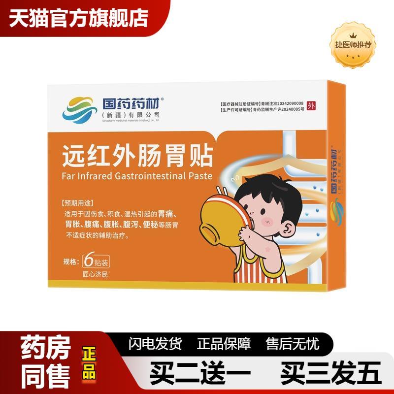国材远红外肠胃贴宝宝少儿消积食胃胀调理保健肚脐贴二类器械