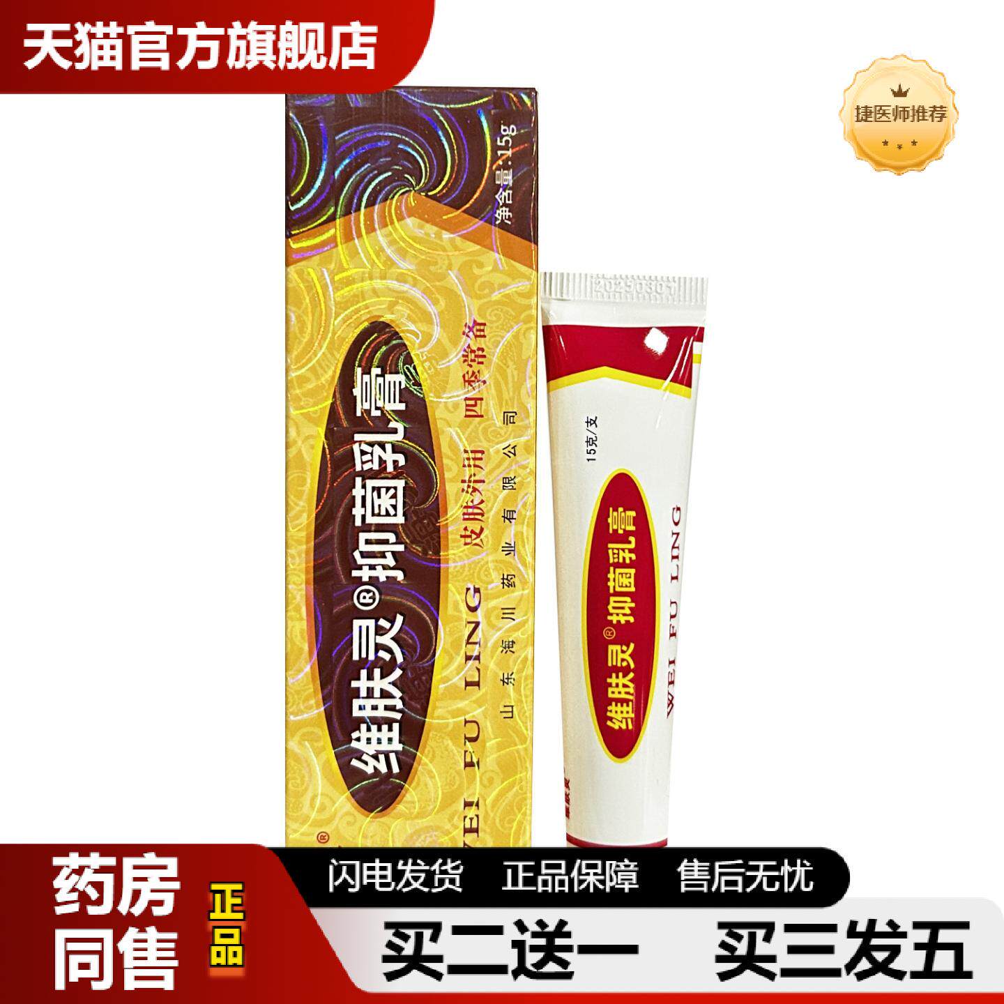 捷医师推荐维肤灵乳膏软膏原报恩坊草本抑菌乳膏软膏