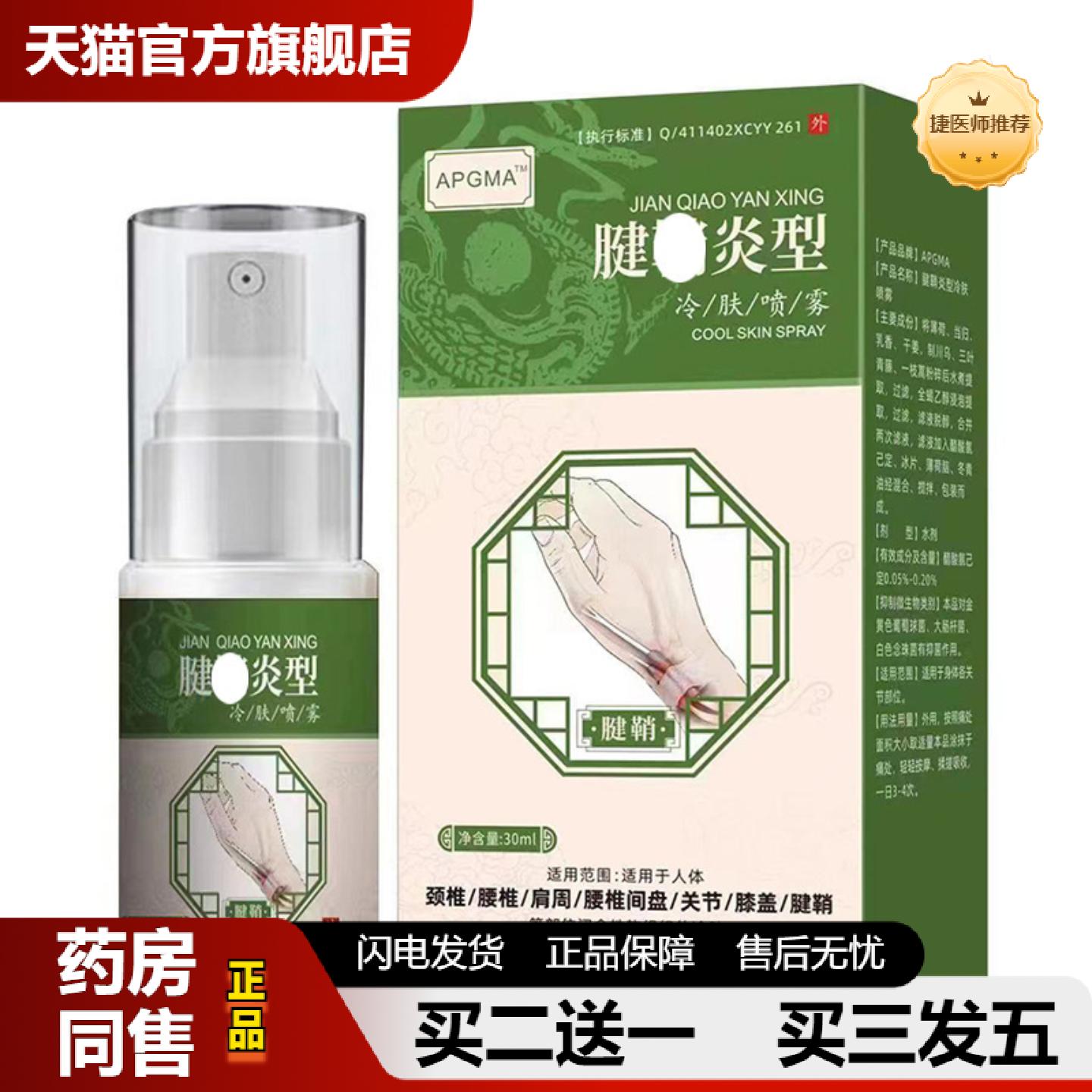 捷医师推荐APGMA腱qiao不适型喷雾