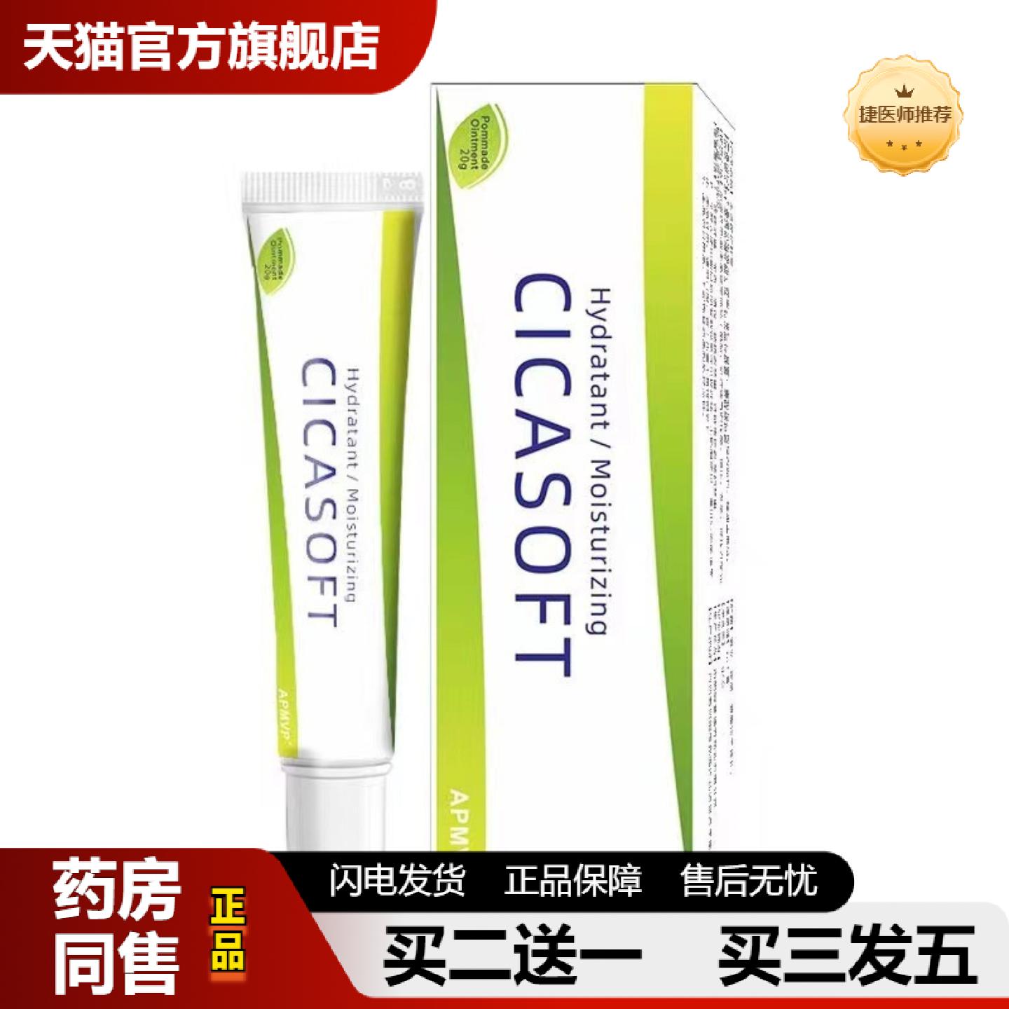 捷医师推荐CICASOFT皮肤痒膏金盏花儿童保湿多重效修复膏20g绿色