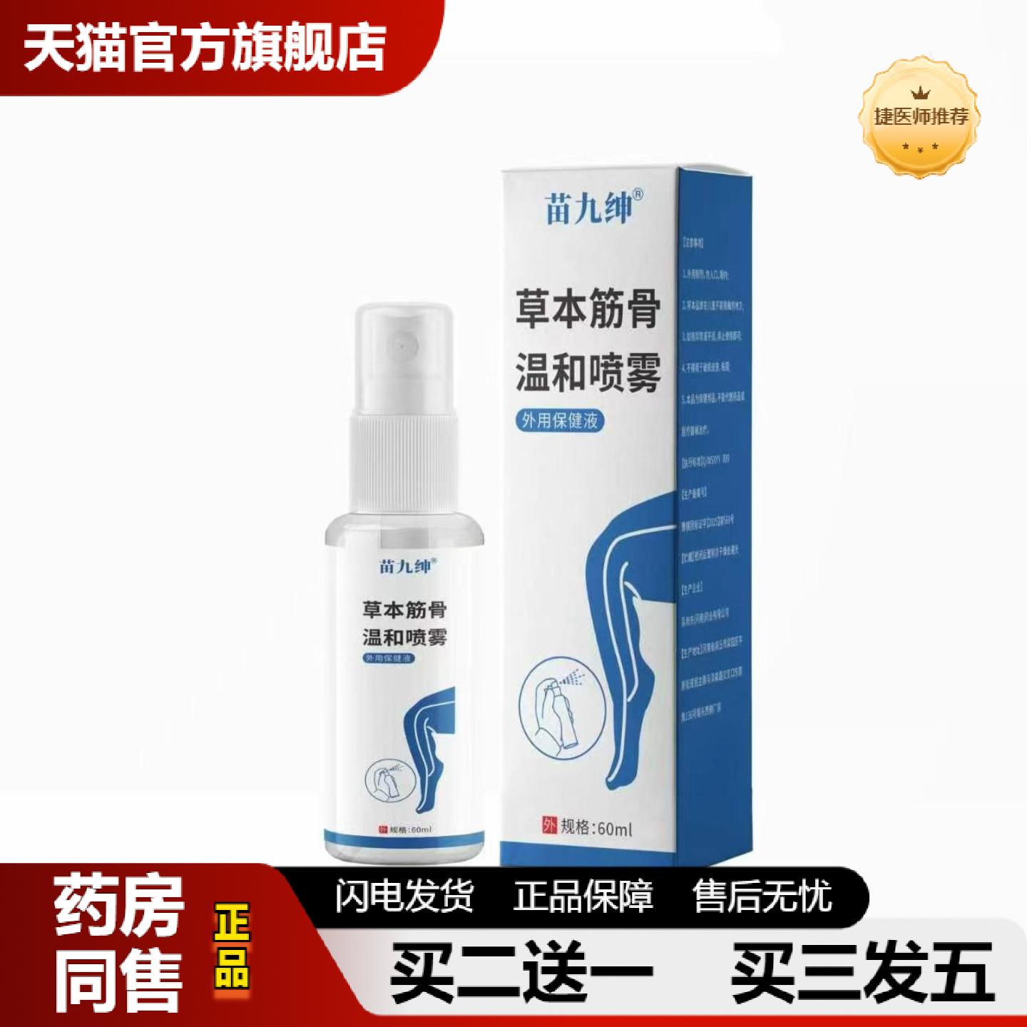 捷医师推荐草本筋骨温和喷雾式腿脚不便冷肤喷剂