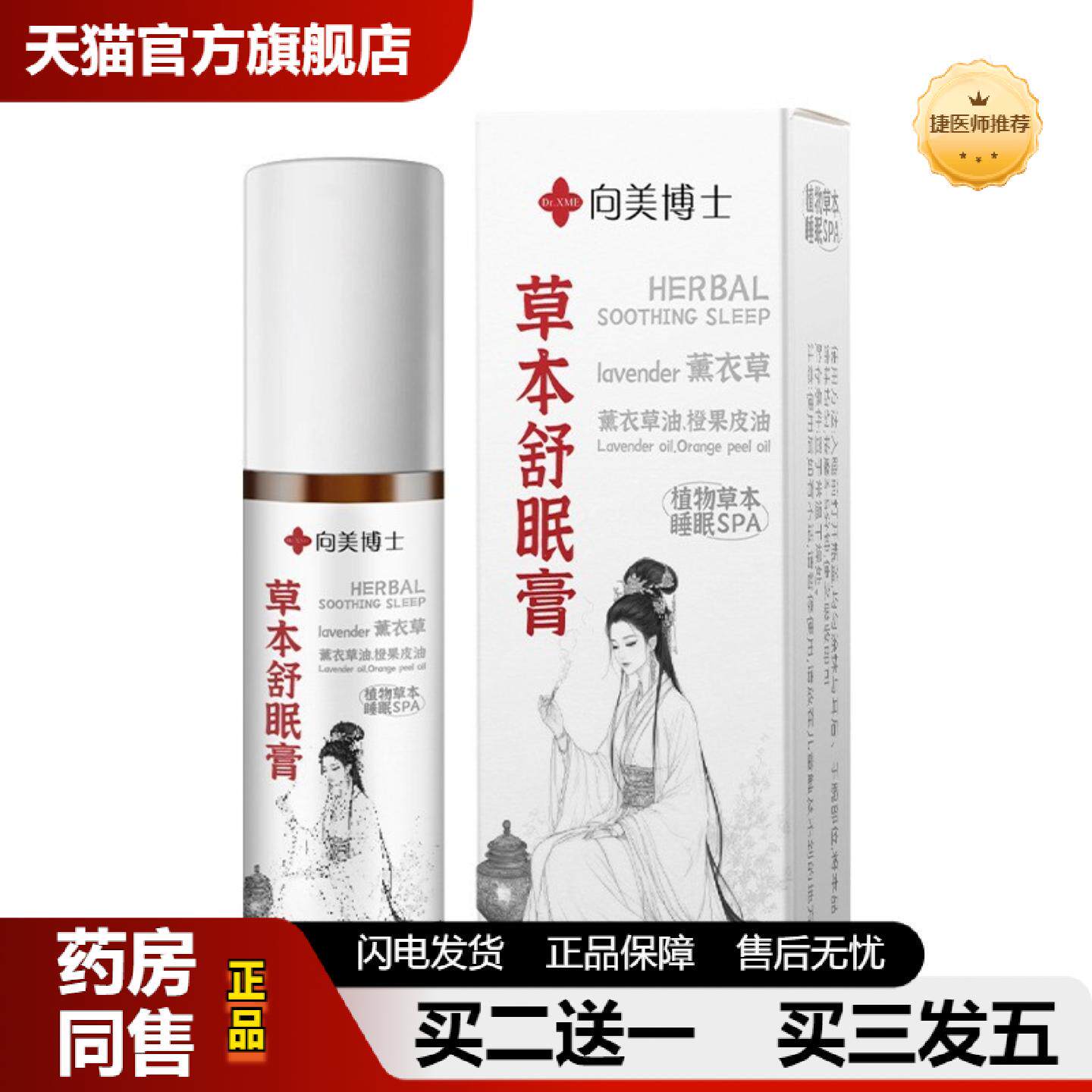 捷医师推荐新品向美博士草本舒眠膏10舒眠滚珠按摩滚珠棒薰衣草晚