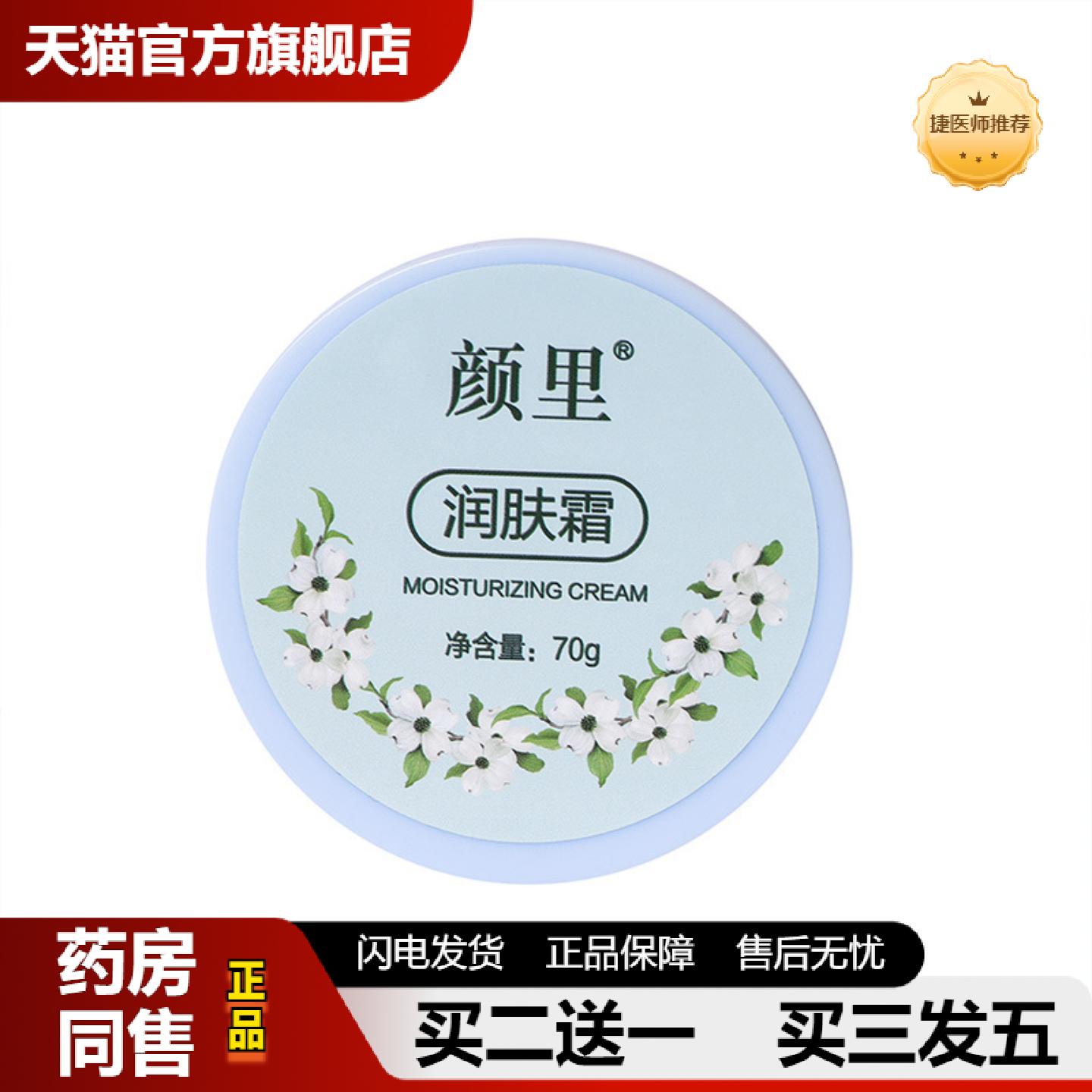 捷医师推荐颜里润肤霜秋冬滋润保湿嫩肤干裂冻裂清爽不油腻正品润