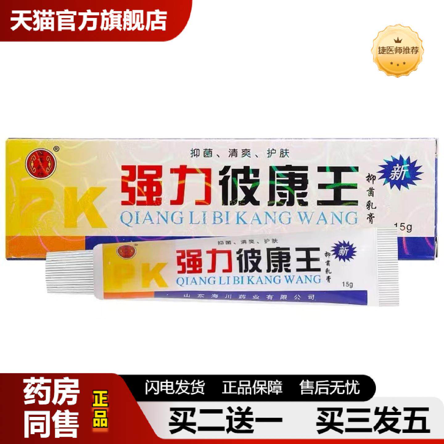 捷医师推荐报恩坊强力彼康王抑菌乳膏强力皮康王草本软膏