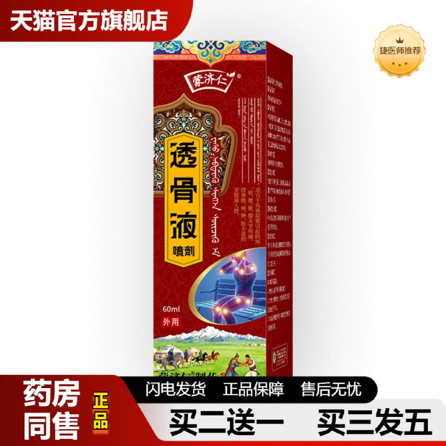捷医师推荐透骨液喷剂筋络透骨液肩周痛型腰椎喷剂颈椎痛膏贴跌打
