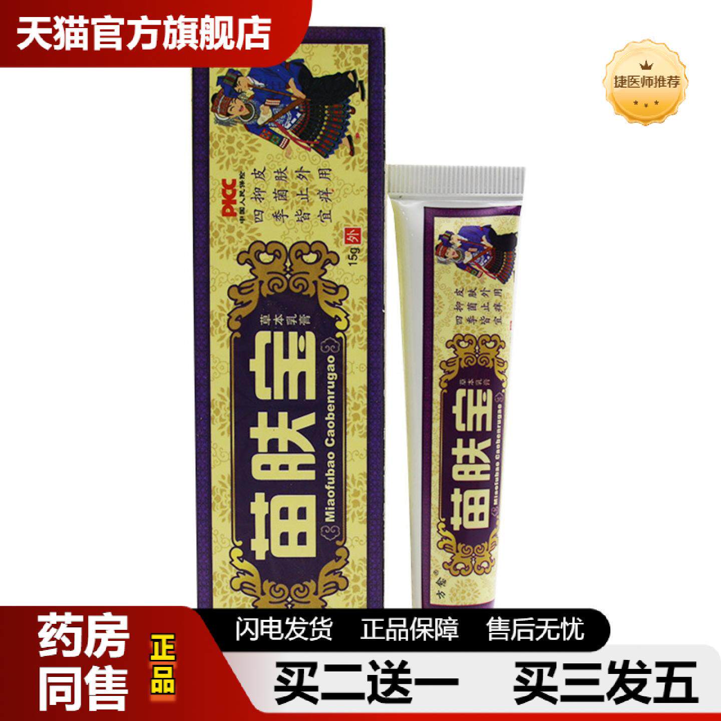 捷医师推荐方愈苗肤宝草本乳膏软膏苗肤宝皮肤外用乳膏软膏