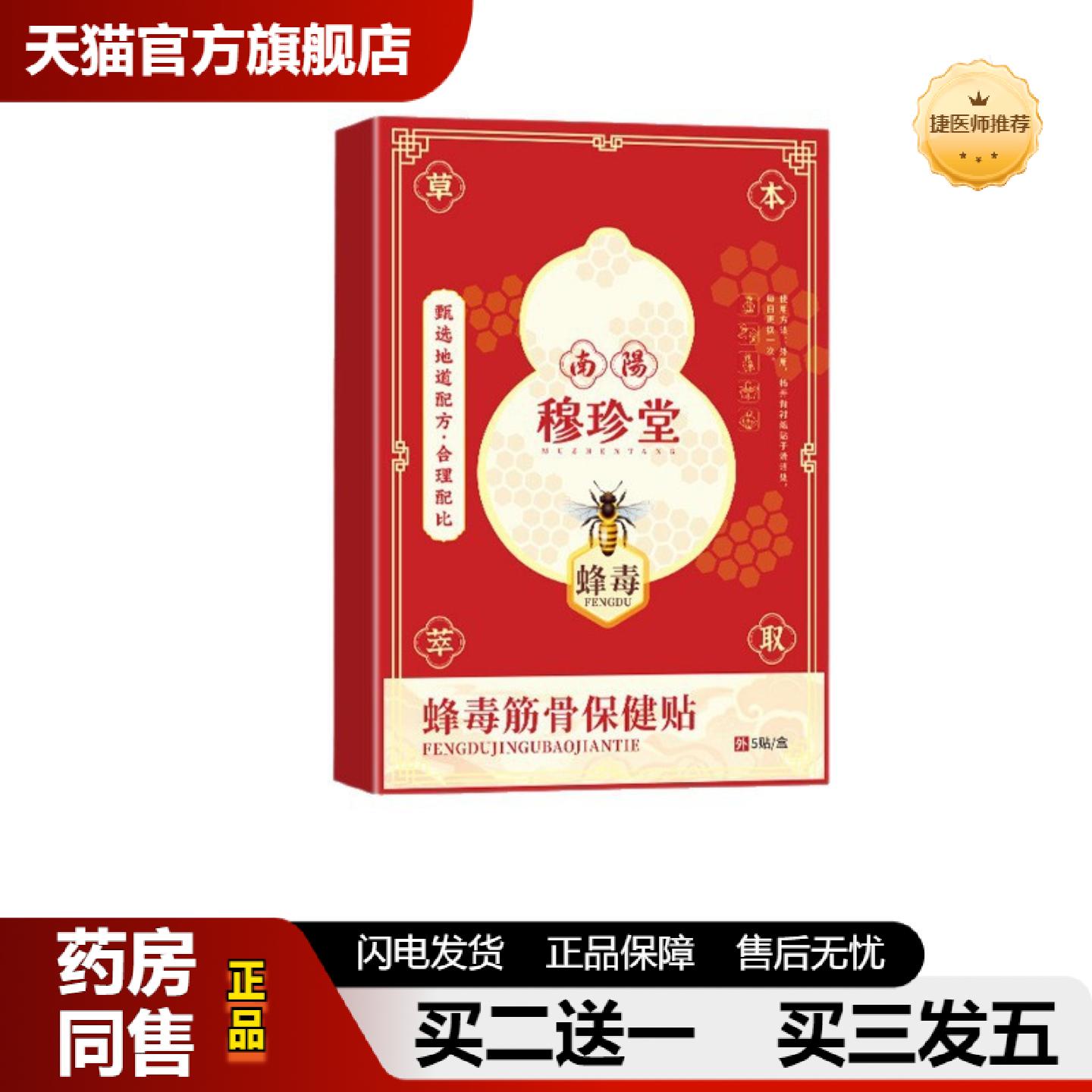 捷医师推荐穆珍堂蜂毒筋骨保健贴颈肩腰腿不适艾灸贴蜂蜜基质无售