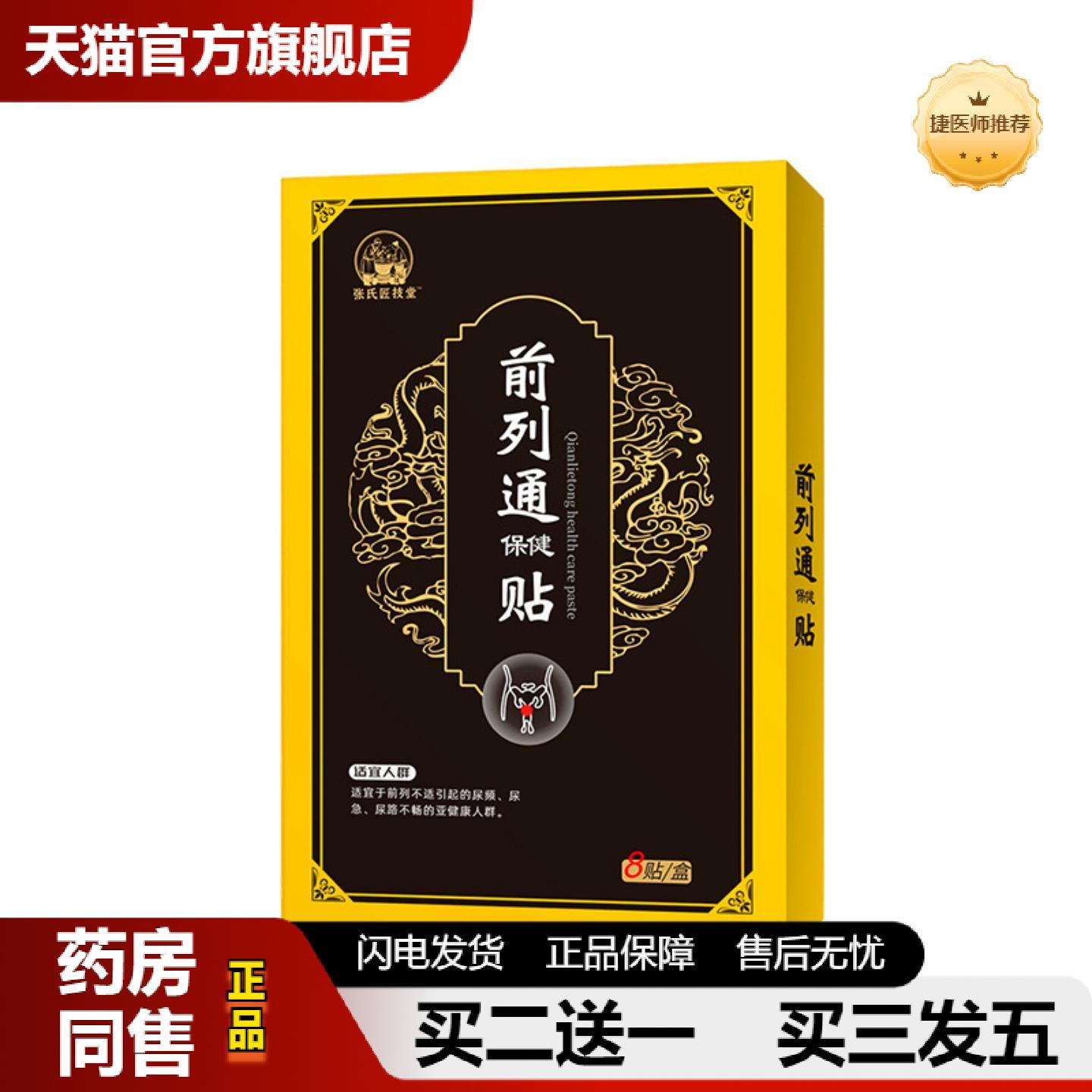 捷医师推荐前列通贴男士前列膏贴男宝贴固本尿频尿急尿路不畅保健