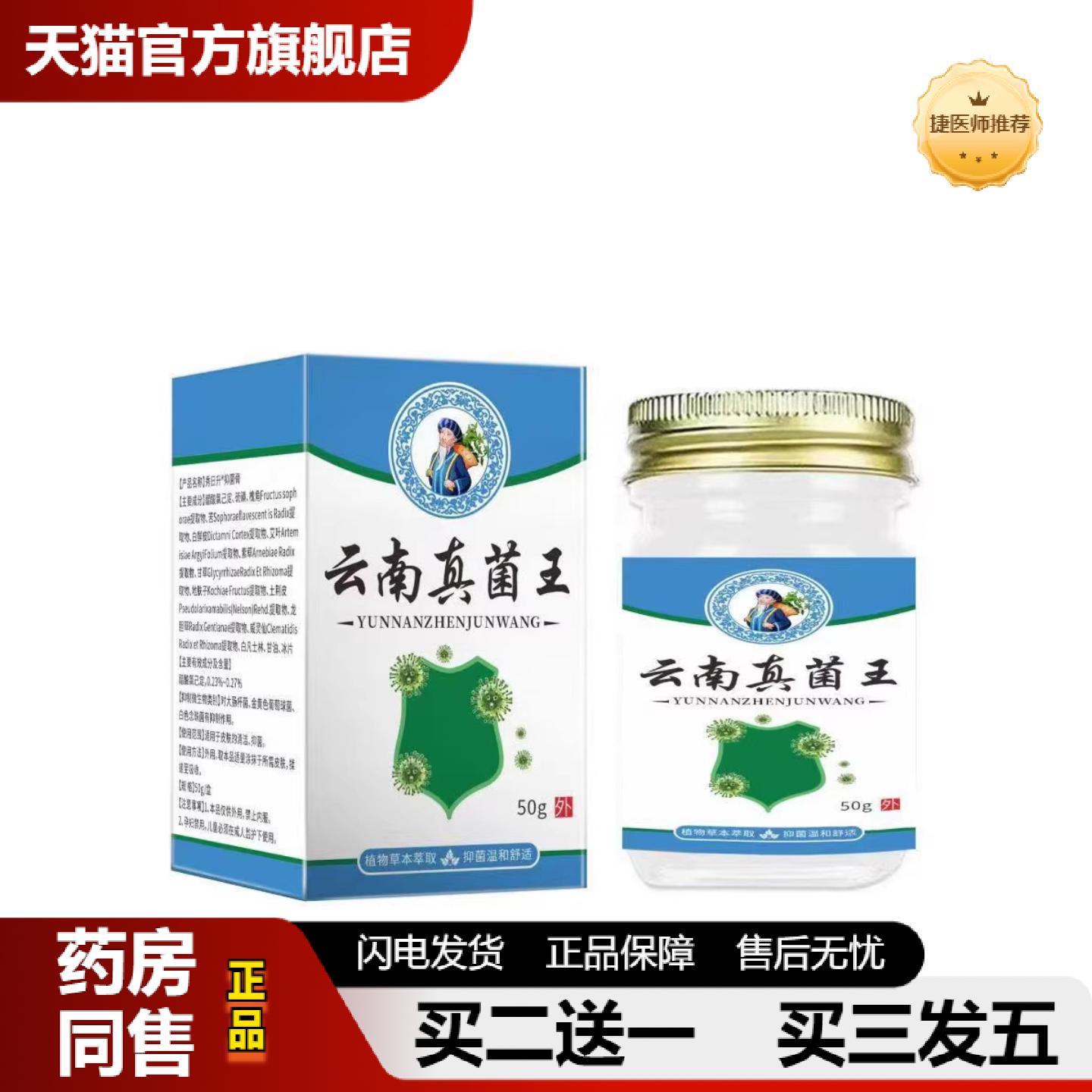 捷医师推荐云南真菌王50克皮肤抑菌膏外用涂抹缓解