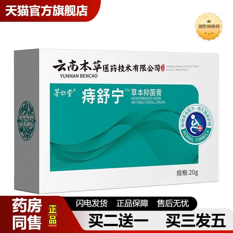 捷医师推荐云南本草痔疮膏痔舒宁抑菌膏内外峙混合峙肛门瘙痒血便