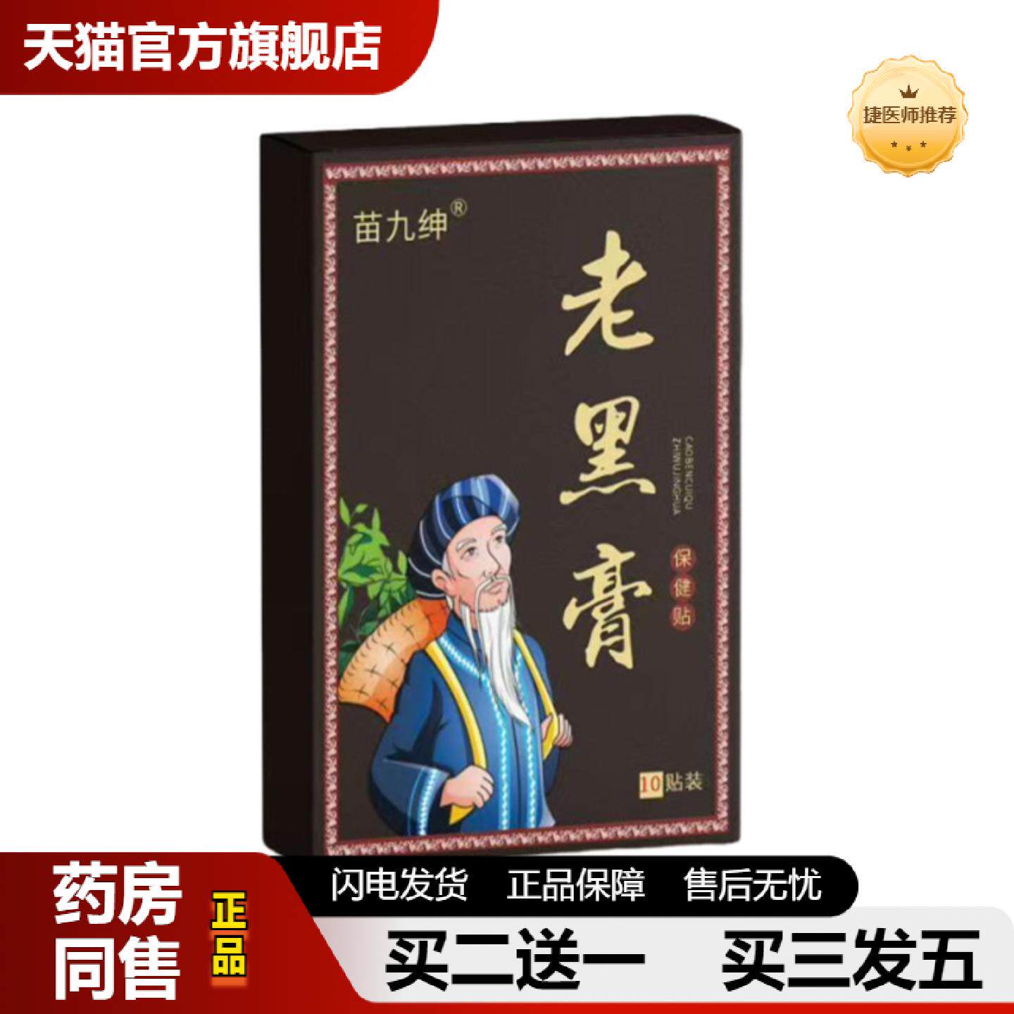 捷医师推荐苗九绅老黑膏贴膝盖颈椎贴穴位贴