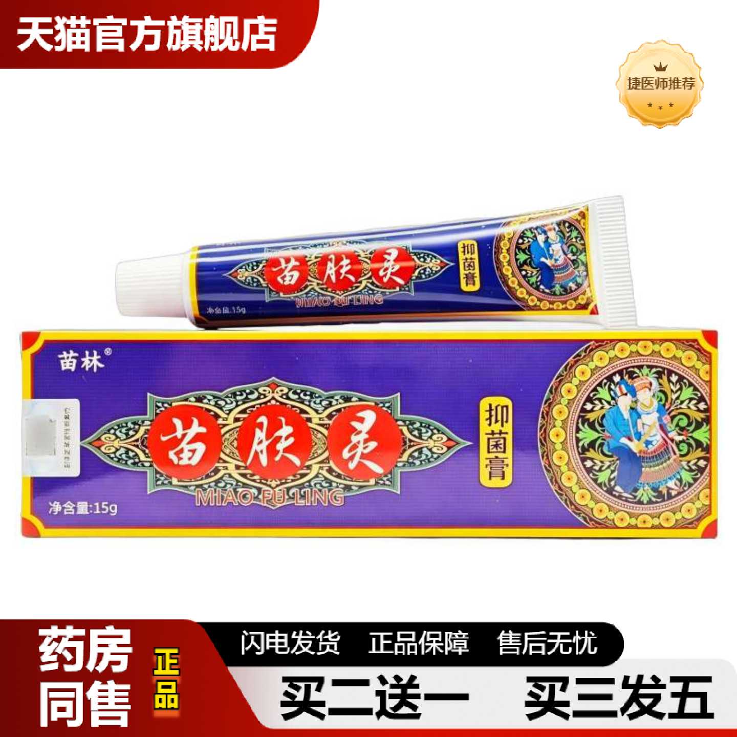 天猫正品苗林苗肤灵草本膏乳膏15g支/正品可详谈